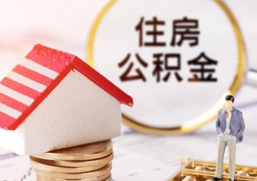 新沂离职后取住房公积金（离职后取公积金的条件）