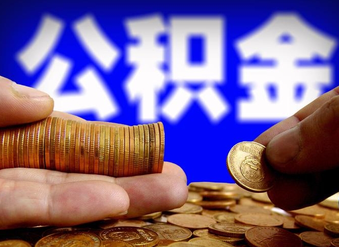 新沂2023年公积金取出（2020年公积金提取新政）