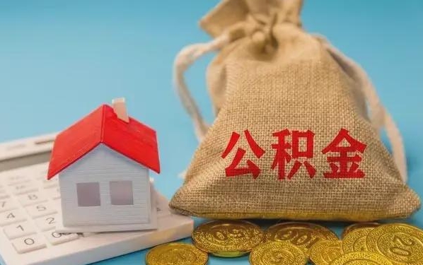 新沂公积金提取流程